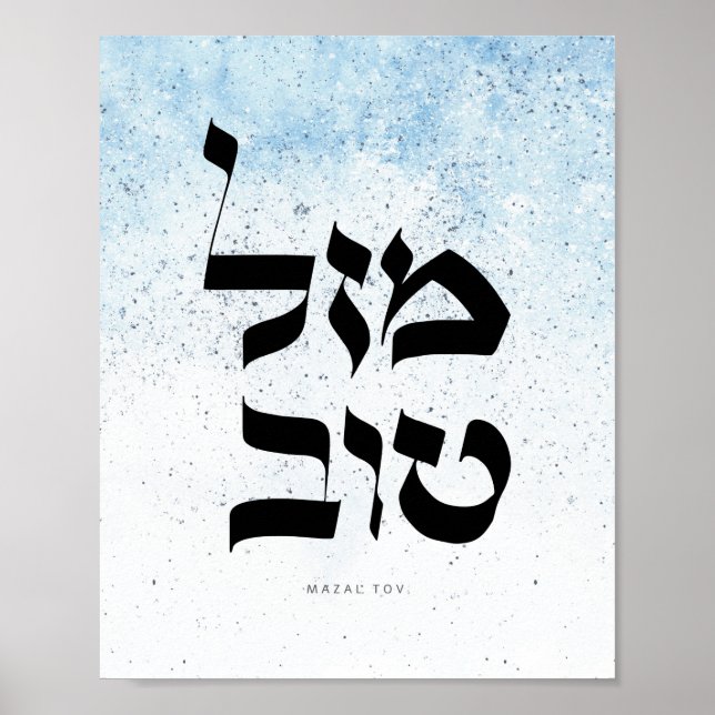 Poster Mazal Tov,מ ז ל ט ב ו, Caligrafia hebraica (Frente)