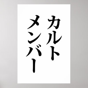 Poster Membro do Cult Japonês カ ル ト メ バ ン ー