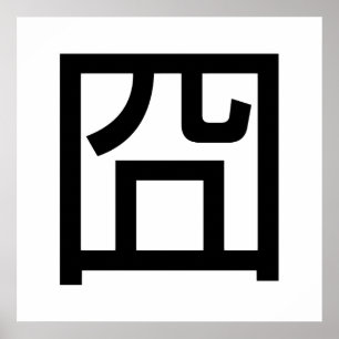 Poster Meme Asiático Hanzi 囧 Jiong - Chinês Orz Emoti