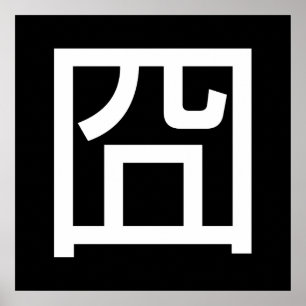 Pôster Meme Asiático Hanzi 囧 Jiong - Chinês Orz Emoti