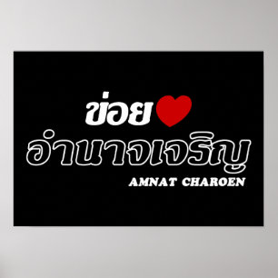 Pôster Mim coração (amor) Amnat Charoen, Isan, Tailând