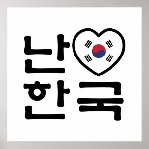 Poster Mim língua do coreano de Coreia do Sul Hangul do