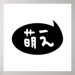 Poster Moe 萌 え 】 gíria japonesa