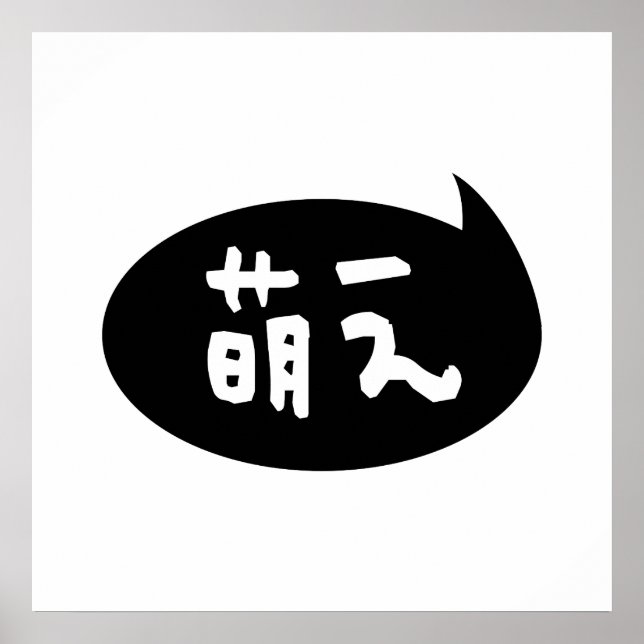 Poster Moe 萌 え 】 gíria japonesa (Frente)