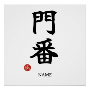 Pôster Monban (Guarda da Entrada) Poster em Kanji Japonês