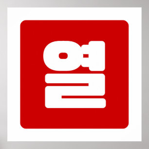 Poster Número Coreano 10 Dez 열 【Yeol】 Hangul
