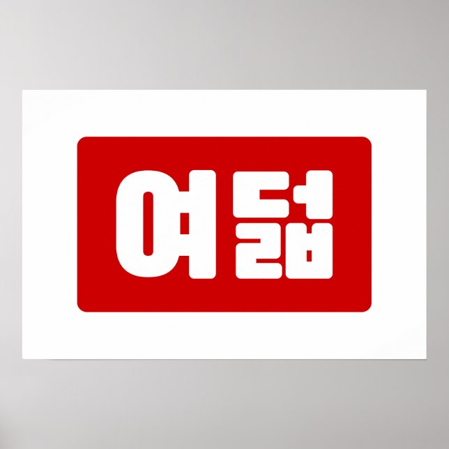 Poster Número coreano 8 Oito 여덟 【Yeodeol】 Hangul (Frente)