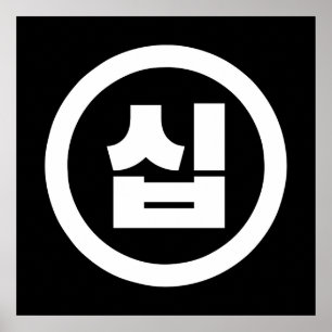 Poster Número Sino Coreano 10 Dez 십 【Sip】 Hangul