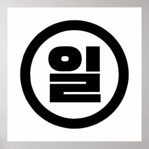 Poster Número Sino Coreano 1 Um 일 【Il】 Hangul