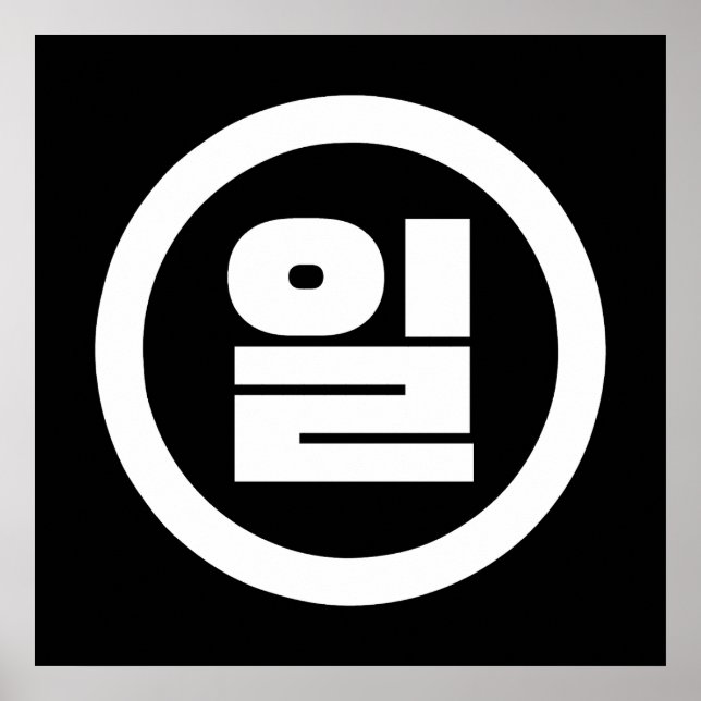 Poster Número Sino Coreano 1 Um 일 【Il】 Hangul (Frente)