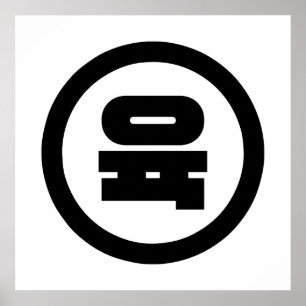 Poster Número Sino Coreano 6 Seis 육 【Yuk】 Hangul