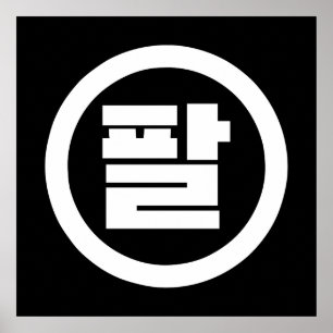 Poster Número Sino Coreano 8 Oito 팔 【Pal】 Hangul