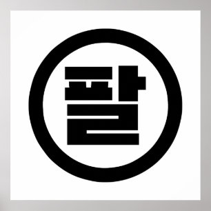 Poster Número Sino Coreano 8 Oito 팔 【Pal】 Hangul