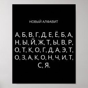 Poster O Novo Alfabeto Russo Divertido Udssr