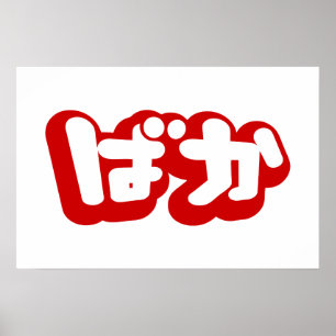 Poster O tolo do ~ do ばか de BAKA em Hiragana japonese