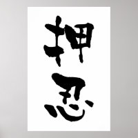 Osu (Termos Budo), Caligrafia Japonesa