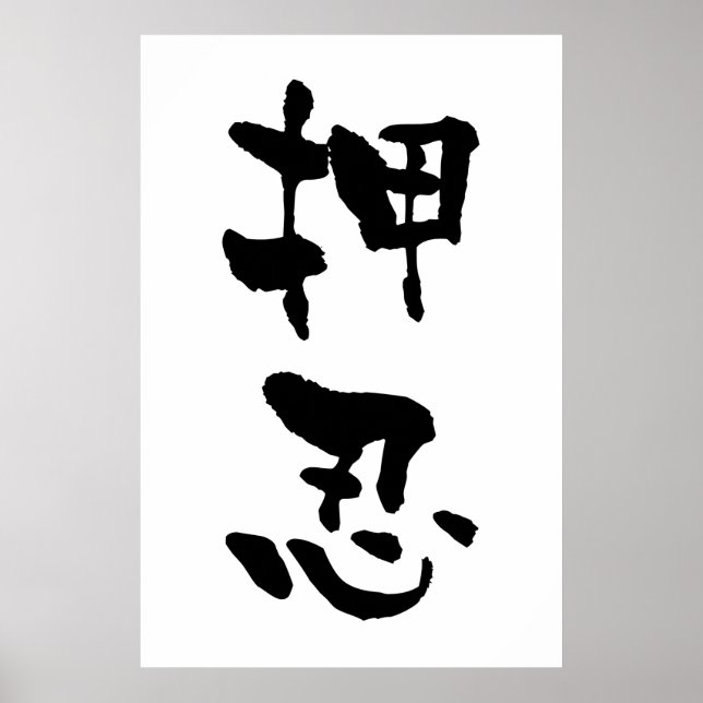 Poster Osu (Termos Budo), Caligrafia Japonesa (Frente)