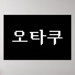 Poster OTAKU Coreano de 8 Bits 오 타 쿠 Língua Hangul