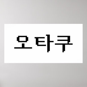 Poster OTAKU Coreano de 8 Bits 오 타 쿠 Língua Hangul
