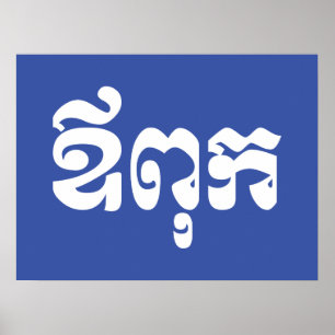 Poster Pai Khmer - Aupouk / ឪ ពុ ក - Língua Cambojana