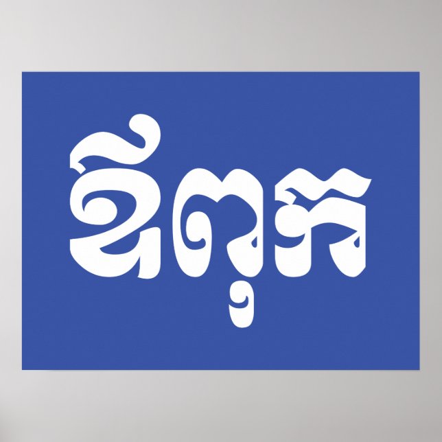 Poster Pai Khmer - Aupouk / ឪ ពុ ក - Língua Cambojana (Frente)