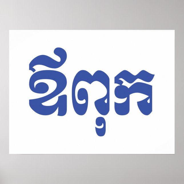 Poster Pai Khmer - Aupouk / ឪ ពុ ក - Língua Cambojana (Frente)