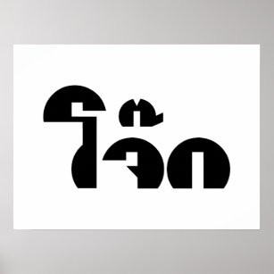 Poster Palavra De Arroz (Tailandês/Congee) Pun