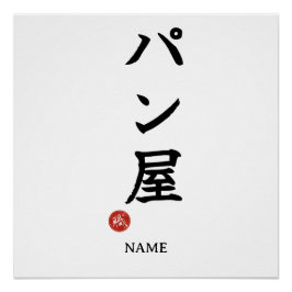 Pôster Panya (Padeiro) Cartaz de Kanji Japonês