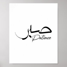 Poster Patience Sabr Arabic modern Calligraphy صبر