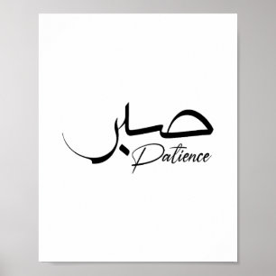Poster Patience Sabr Arabic modern Calligraphy صبر