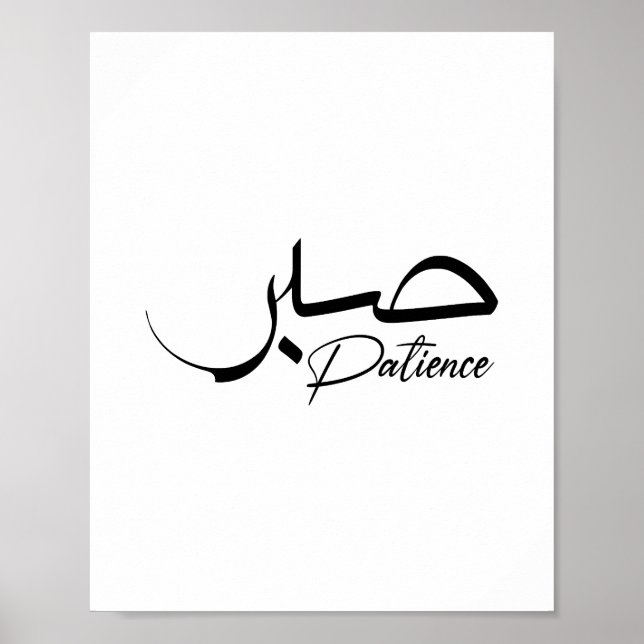 Poster Patience Sabr Arabic modern Calligraphy صبر (Frente)