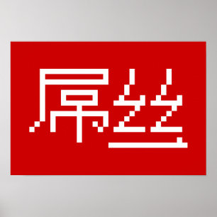 Poster Perdedor Chinês/Diaosi 屌 丝 Hanzi MEME