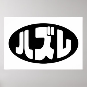 Poster Perdedor Japonês ハズレ Hazure Gíria Japonesa