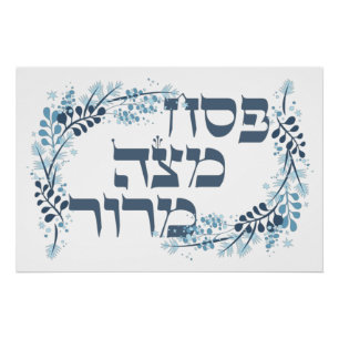 Pôster Pesach Matzah Maror - Poster de Seder de Passagem