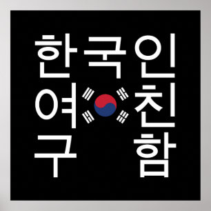 Poster Procurando um Namorada coreano 한 국 인 여 친