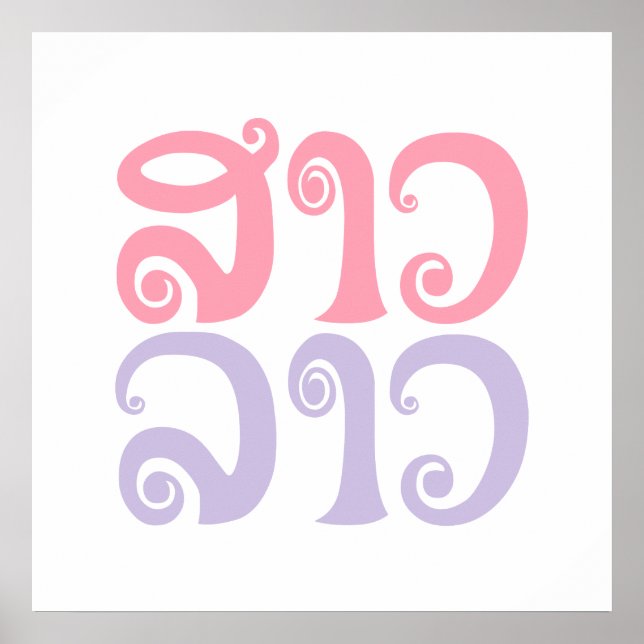 Poster Sao Lao ✿ Lady Lao ✿ Laos / Laotian Language (Frente)