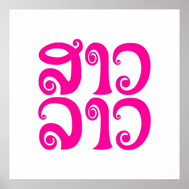 Pôster São Lao ✿ Lady Lao ✿ Laos / Língua Laociana (Frente)