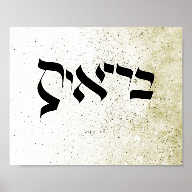 Poster SAÚDE, ב ר י ו ת, Caligrafia hebraica, Arte de Par (Frente)