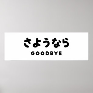 Poster Sayonara   Japanese Goodbye さようなら Hiragana Script