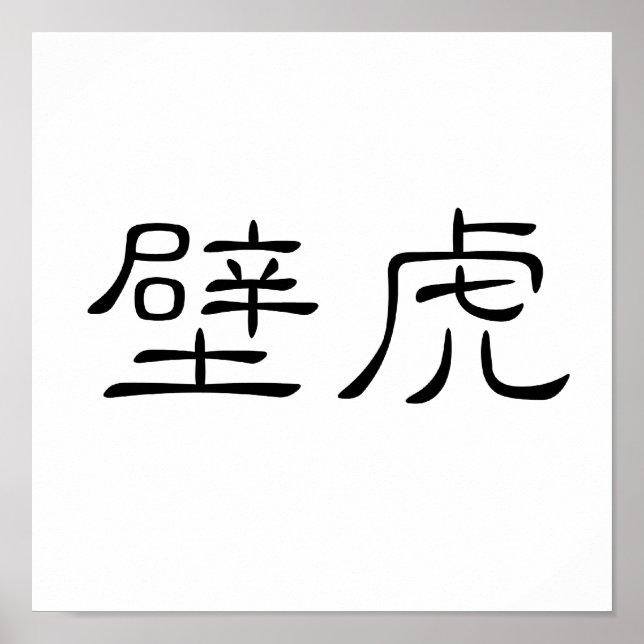 Poster Símbolo chinês para lagartixa, lagarto de parede (Frente)