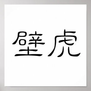 Poster Símbolo chinês para o geco, lagarto da parede