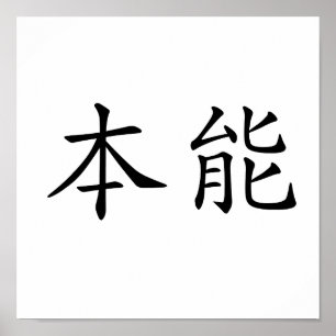 Poster Símbolo chinês para o instinto