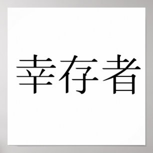 Pôster Símbolo chinês para o sobrevivente