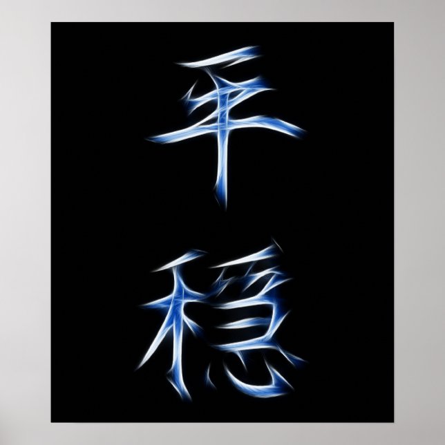 Pôster Símbolo de Calligrafia Kanji Japonês Serenity (Frente)