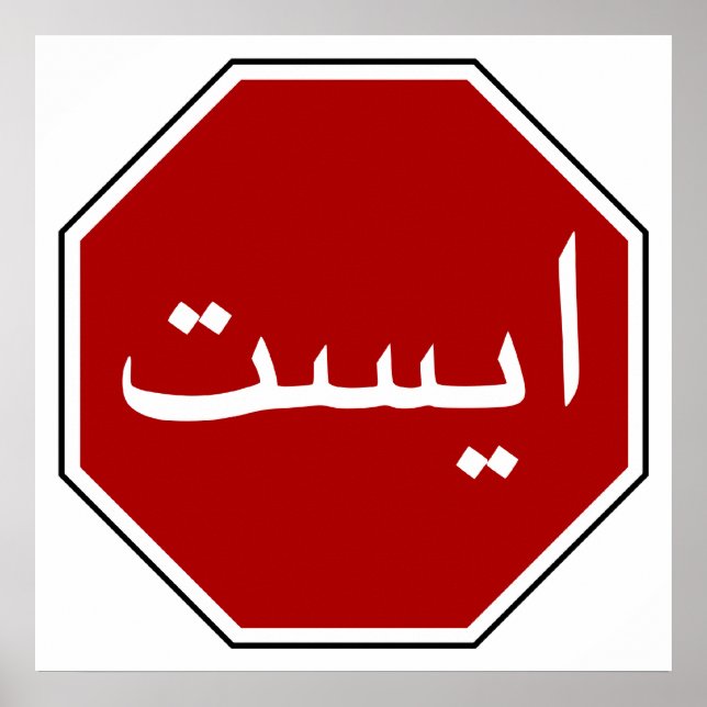 Poster Símbolo de Parada Iraniano Árabe (Script Persa) (Frente)