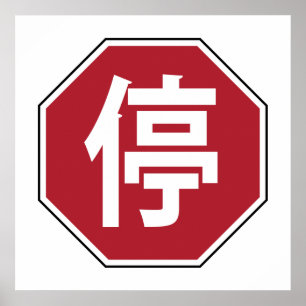 Poster Sinal de Parada de Tráfego Chinês na Rua Hanzi 停