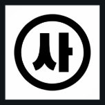 Poster Sino Coreano N. º 4 Quatro 사.. Sa 】 Hangul<br><div class="desc">Coreano nº 4 사 Sa 】 Hangeul Sino Cardinal Trotters Globais Especializados em imagens idiossincráticas de todo o globo. Aqui você encontrará Cartões de Saudação, Cartões Postais, Posters, Mouséads e muito mais.</div>