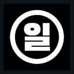 Poster Sino Coreano N.O 1 Um 일 Irl 】 Hangul<br><div class="desc">Coreano nº 1 일 Il 】 Hangeul Sino Cardeal Trotters Globais Especializados em imagens idiossincráticas de todo o globo. Aqui você encontrará Cartões de Saudação,  Cartões Postais,  Posters,  Mouséads e muito mais.</div>
