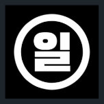 Poster Sino Coreano N.O 1 Um 일 Irl 】 Hangul<br><div class="desc">Coreano nº 1 일 Il 】 Hangeul Sino Cardeal Trotters Globais Especializados em imagens idiossincráticas de todo o globo. Aqui você encontrará Cartões de Saudação,  Cartões Postais,  Posters,  Mouséads e muito mais.</div>