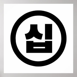 Poster Sino Coreano Número 10 Dez 십 Sip 】 Hangul